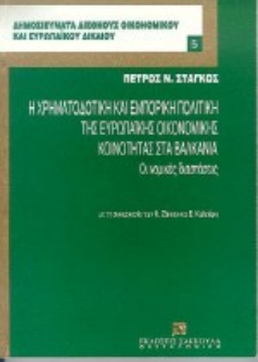 Εικόνα της Η χρηματοδοτική και εμπορική πολιτική της Ευρωπαϊκής Οικονομικής Κοινότητας στα Βαλκάνια