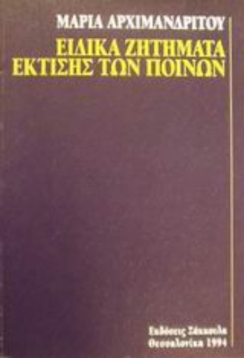 Εικόνα της Ειδικά ζητήματα έκτισης των ποινών