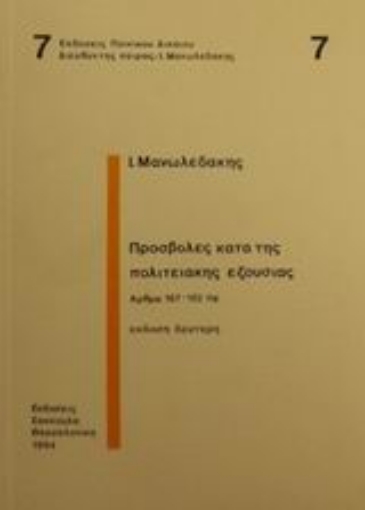 Εικόνα της Προσβολές κατά της πολιτειακής εξουσίας