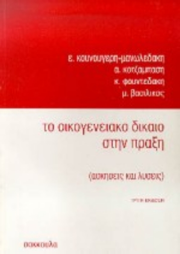 Εικόνα της Το οικογενειακό δίκαιο στην πράξη