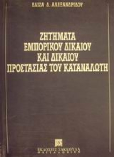 Εικόνα της Ζητήματα εμπορικού δικαίου και δικαίου προστασίας του καταναλωτή