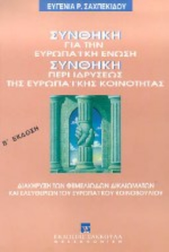 Εικόνα της Συνθήκη για την Ευρωπαϊκή ΄Ενωση. Συνθήκη περί ιδρύσεως της Ευρωπαϊκής Κοινότητας