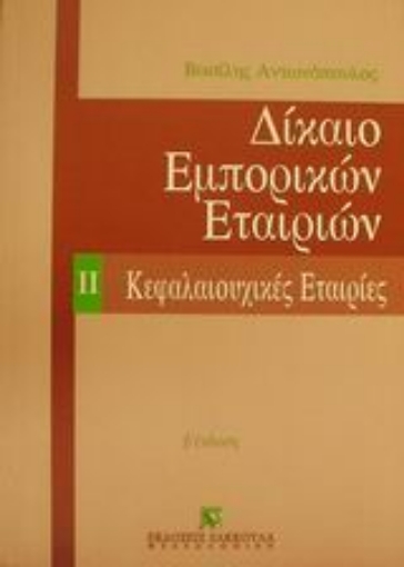 Εικόνα της Δίκαιο εμπορικών εταιριών