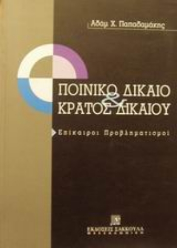 Εικόνα της Ποινικό δίκαιο και κράτος δικαίου