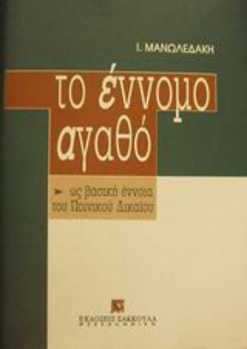 Εικόνα της Το έννομο αγαθό ως βασική έννοια του ποινικού δικαίου