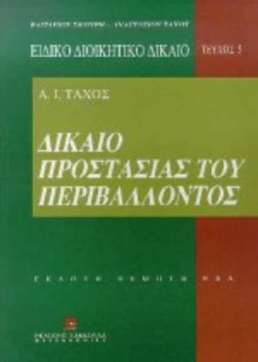 Εικόνα της Δίκαιο προστασίας του περιβάλλοντος