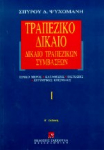 Εικόνα της Τραπεζικό δίκαιο