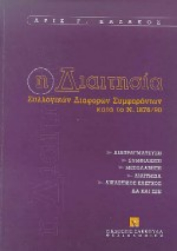 Εικόνα της Η διαιτησία συλλογικών διαφορών συμφερόντων κατά το Ν. 1876/90