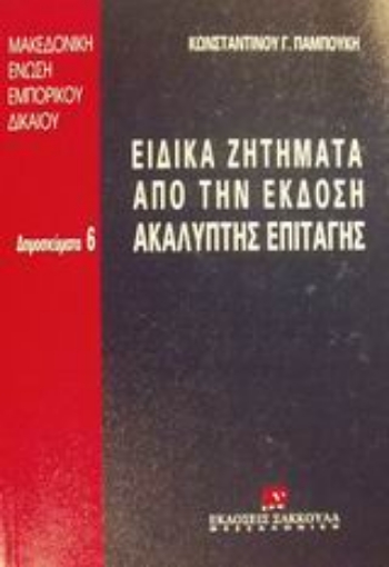 Εικόνα της Ειδικά ζητήματα από την έκδοση ακάλυπτης επιταγής