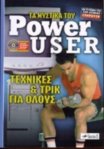 Εικόνα της Τα μυστικά του power user