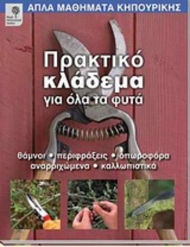 Εικόνα της Πρακτικό κλάδεμα για όλα τα φυτά