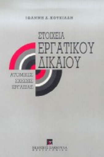 Εικόνα της Στοιχεία εργατικού δικαίου