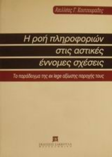 Εικόνα της Η ροή πληροφοριών στις αστικές έννομες σχέσεις