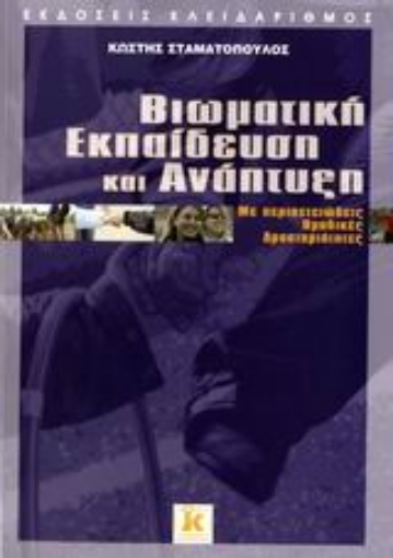 Εικόνα της Βιωματική εκπαίδευση και ανάπτυξη με περιπετειώδεις ομαδικές δραστηριότητες