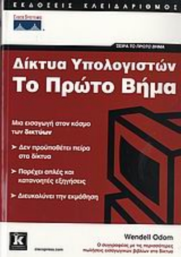 Εικόνα της Δίκτυα υπολογιστών