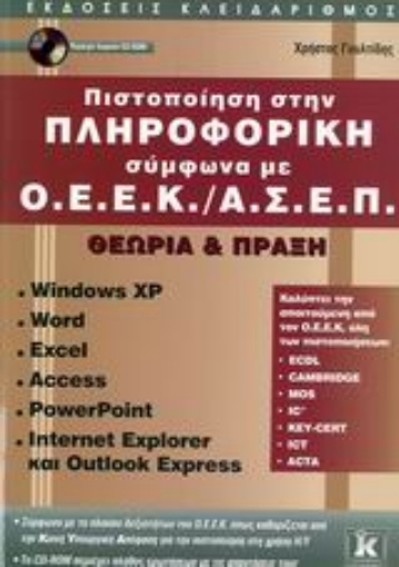 Εικόνα της Πιστοποίηση στην πληροφορική σύμφωνα με Ο.Ε.Ε.Κ./Α.Σ.Ε.Π.