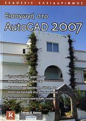 Εικόνα της Εισαγωγή στο AutoCAD 2007