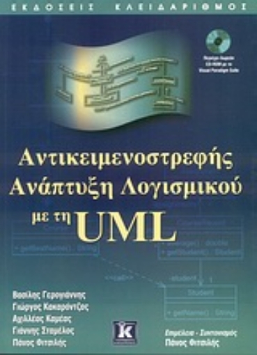 Εικόνα της Αντικειμενοστρεφής ανάπτυξη λογισμικού με τη UML