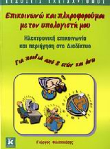 Εικόνα της Επικοινωνώ και πληροφορούμαι με τον υπολογιστή μου