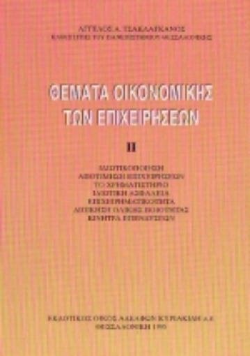 Εικόνα της Θέματα οικονομικής των επιχειρήσεων