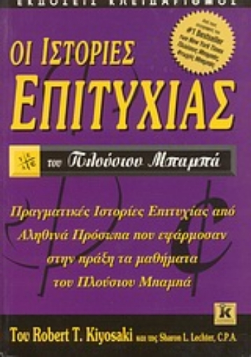 Εικόνα της Οι ιστορίες επιτυχίας του πλούσιου μπαμπά