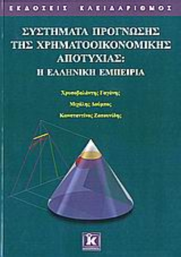 Εικόνα της Συστήματα πρόγνωσης της χρηματοοικονομικής αποτυχίας