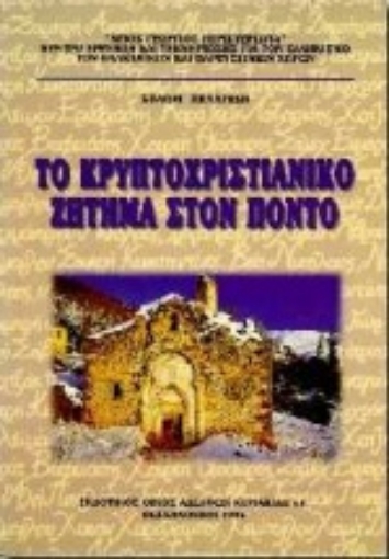 Εικόνα της Το κρυπτοχριστιανικό ζήτημα στον Πόντο