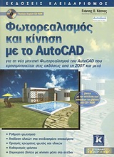 Εικόνα της Φωτορεαλισμός και κίνηση με το AutoCAD