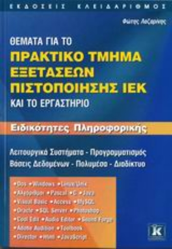 Εικόνα της Θέματα για το πρακτικό τμήμα εξετάσεων πιστοποίησης ΙΕΚ και το εργαστήριο