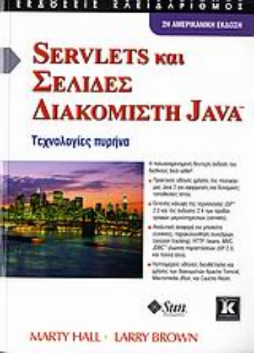 Εικόνα της Servlets και σελίδες διακομιστή Java