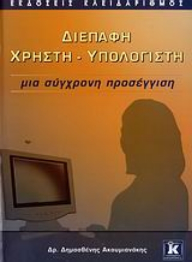 Εικόνα της Διεπαφή χρήστη - υπολογιστή