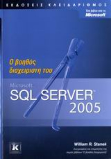 Εικόνα της Ο βοηθός διαχειριστή του Microsoft SQL Server 2005