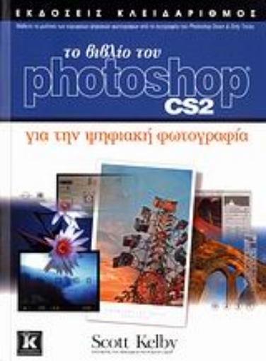 Εικόνα της Το βιβλίο του Photoshop CS2 για την ψηφιακή φωτογραφία