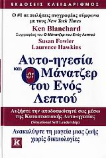 Εικόνα της Αυτο-ηγεσία και o μάνατζερ του ενός λεπτού