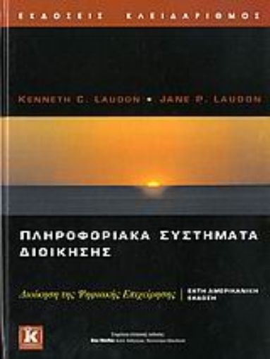 Εικόνα της Πληροφοριακά συστήματα διοίκησης