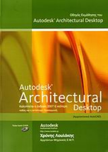 Εικόνα της Οδηγός εκμάθησης του Autodesk Architectural Desktop 2007