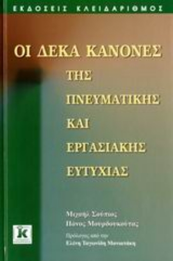 Εικόνα της Οι δέκα κανόνες της πνευματικής και εργασιακής ευτυχίας