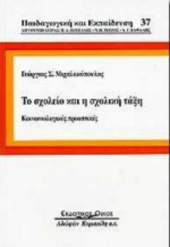 Εικόνα της Το σχολείο και η σχολική τάξη