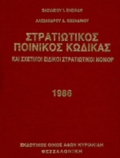 Εικόνα της Στρατιωτικός ποινικός κώδικας