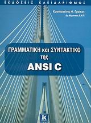 Εικόνα της Γραμματική και συντακτικό της ANSI C