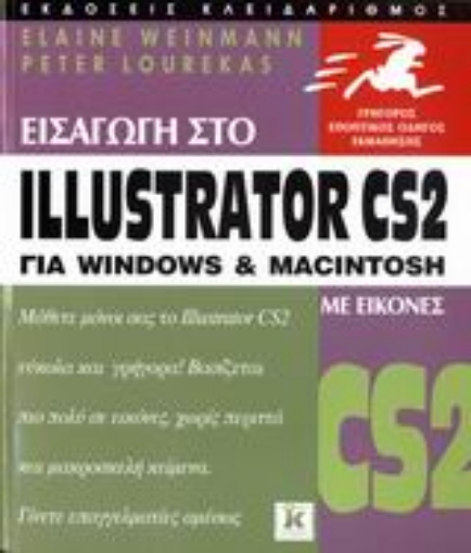 Εικόνα της Εισαγωγή στο Illustrator CS2 για Windows και Macintosh