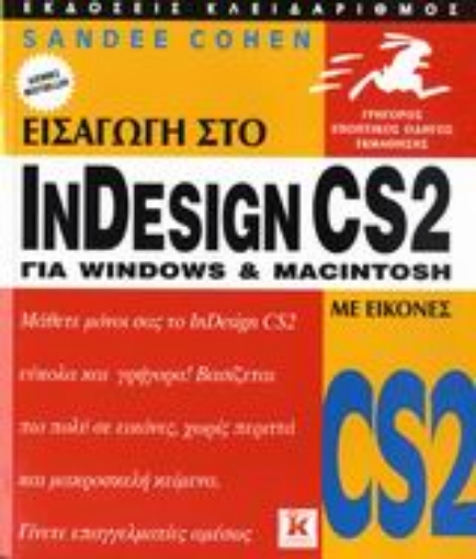 Εικόνα της Εισαγωγή στο InDesign CS2 για Windows και Macintosh