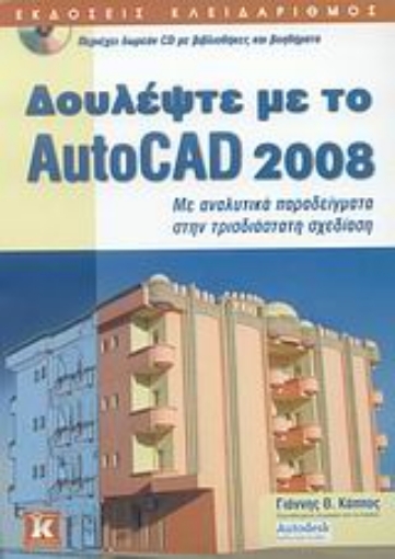 Εικόνα της Δουλέψτε με το AutoCAD 2008