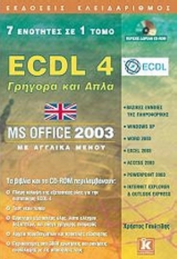 Εικόνα της ECDL 4