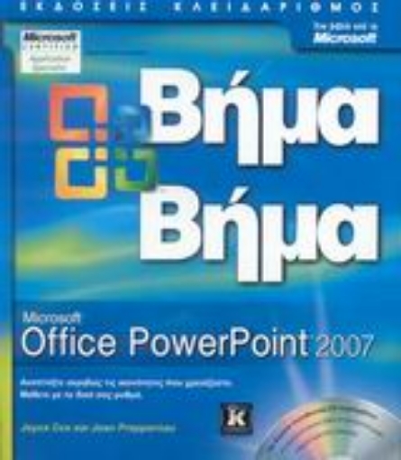 Εικόνα της Microsoft Office PowerPoint 2007