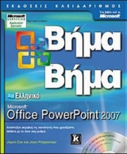 Εικόνα της Ελληνικό Microsoft Office PowerPoint 2007