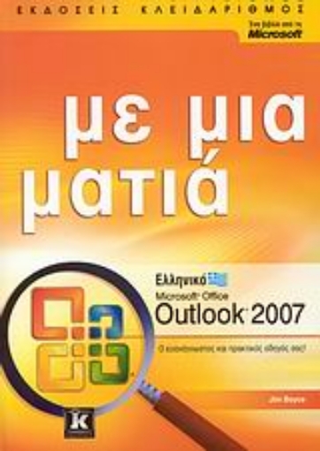 Εικόνα της Ελληνικό Microsoft Office Outlook 2007