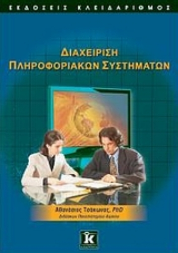 Εικόνα της Διαχείριση πληροφοριακών συστημάτων