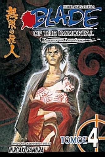 Εικόνα της Blade of the Immortal: Σιωπηλά φτερά