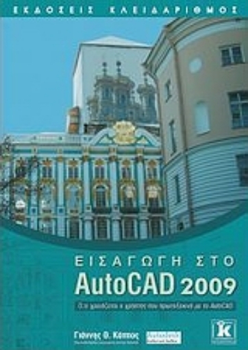 Εικόνα της Εισαγωγή στο AutoCAD 2009